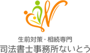 千葉県流山市の生前対策・終活・相続・葬儀の事なら司法書士事務所ないとう